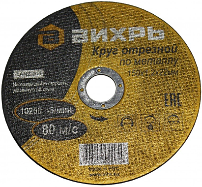 150-1,2-22 Отрезной диск Вихрь