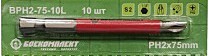 BPH2-75-10L Бита PH2x75мм, сталь S2, БОЕКОМПЛЕКТ