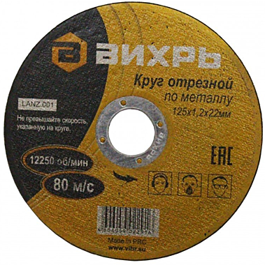 125Х2,0Х22,2 Отрезной диск Вихрь